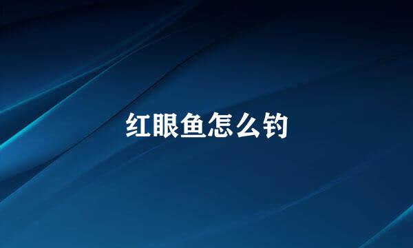 红眼鱼怎么钓