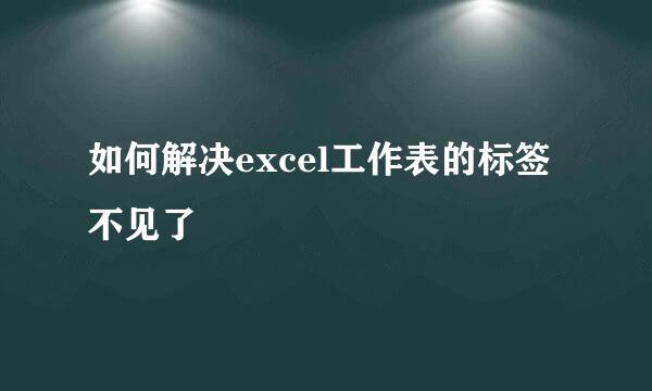 如何解决excel工作表的标签不见了