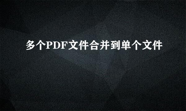 多个PDF文件合并到单个文件