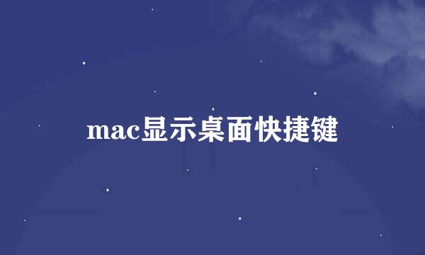 mac显示桌面快捷键