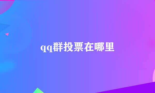 qq群投票在哪里