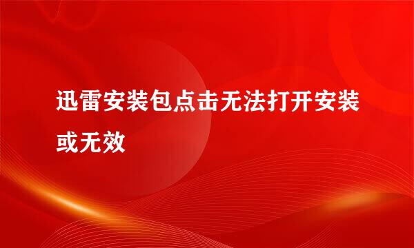 迅雷安装包点击无法打开安装或无效