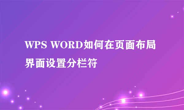 WPS WORD如何在页面布局界面设置分栏符