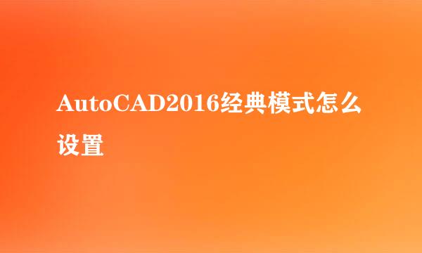 AutoCAD2016经典模式怎么设置