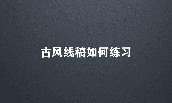 古风线稿如何练习