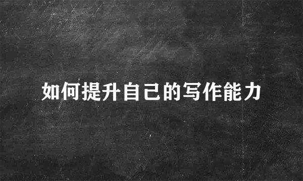 如何提升自己的写作能力