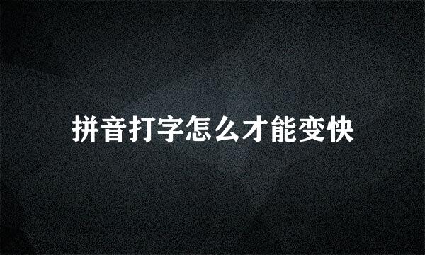 拼音打字怎么才能变快