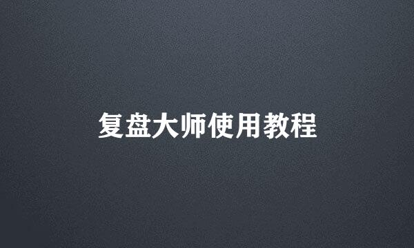 复盘大师使用教程