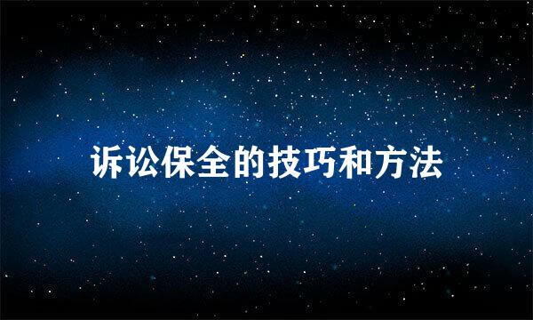 诉讼保全的技巧和方法