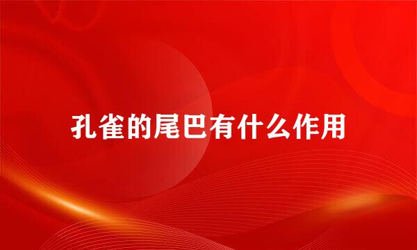 孔雀的尾巴有什么作用