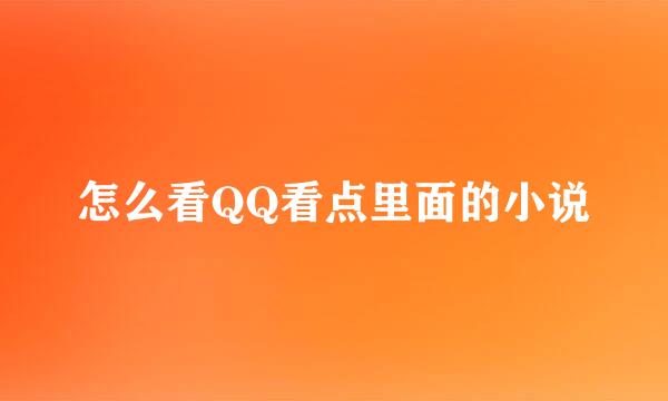 怎么看QQ看点里面的小说