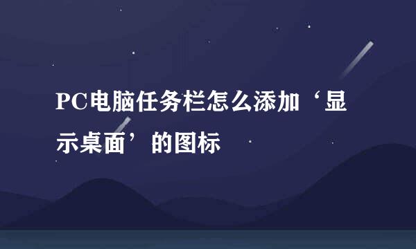 PC电脑任务栏怎么添加‘显示桌面’的图标