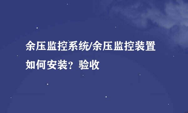 余压监控系统/余压监控装置如何安装？验收