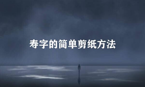 寿字的简单剪纸方法