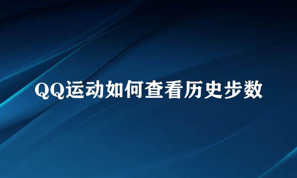 QQ运动如何查看历史步数