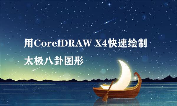 用CorelDRAW X4快速绘制太极八卦图形