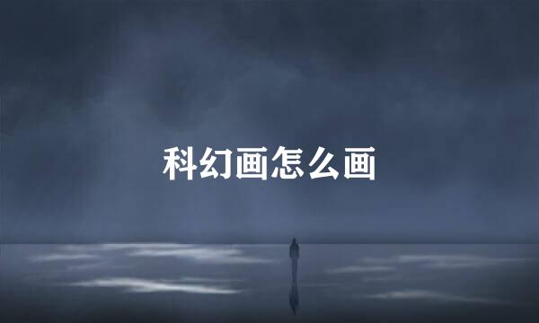 科幻画怎么画