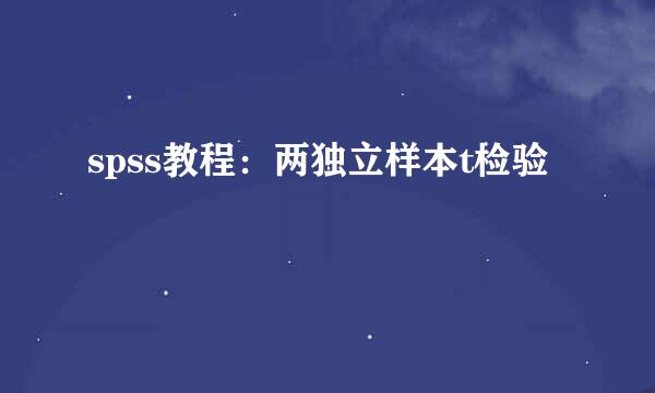 spss教程：两独立样本t检验