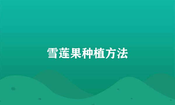 雪莲果种植方法