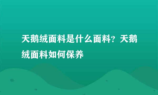 天鹅绒面料是什么面料？天鹅绒面料如何保养
