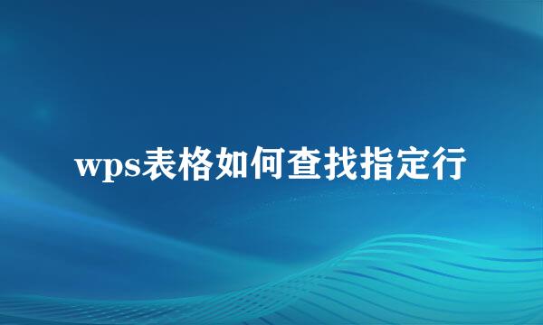 wps表格如何查找指定行