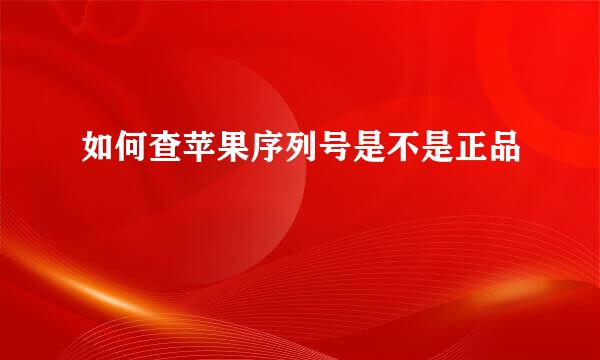 如何查苹果序列号是不是正品