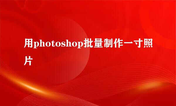 用photoshop批量制作一寸照片