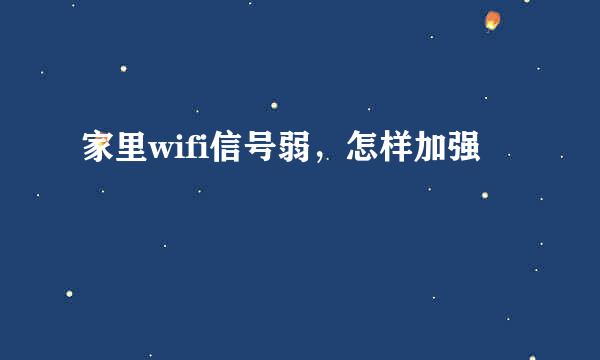 家里wifi信号弱，怎样加强