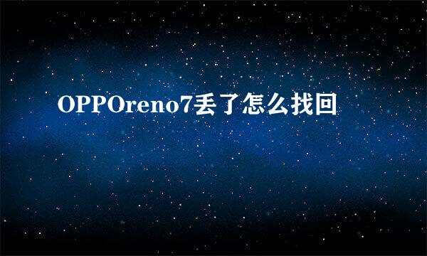 OPPOreno7丢了怎么找回