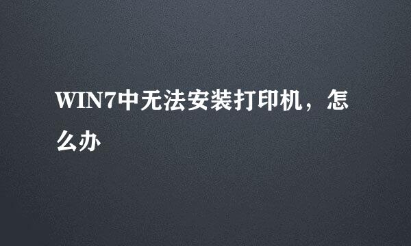 WIN7中无法安装打印机，怎么办