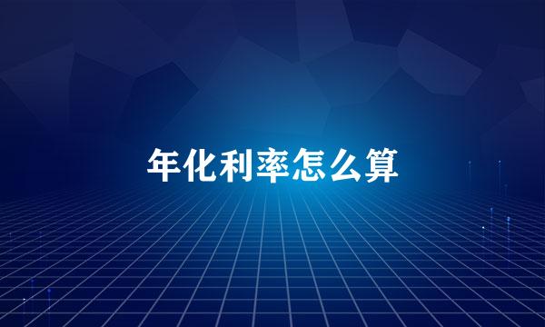 年化利率怎么算