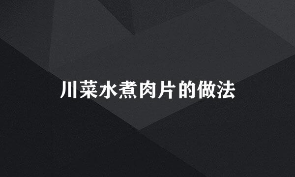 川菜水煮肉片的做法