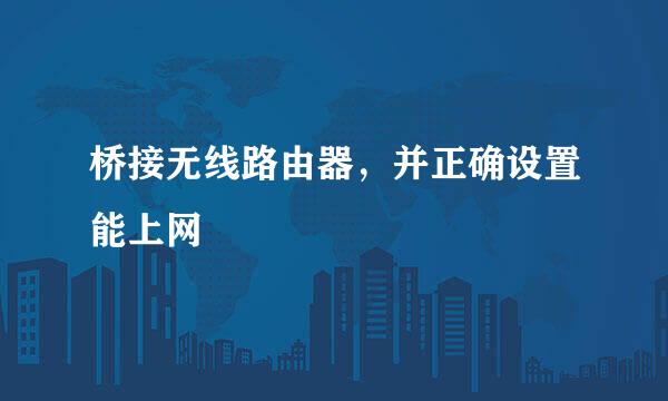 桥接无线路由器，并正确设置能上网