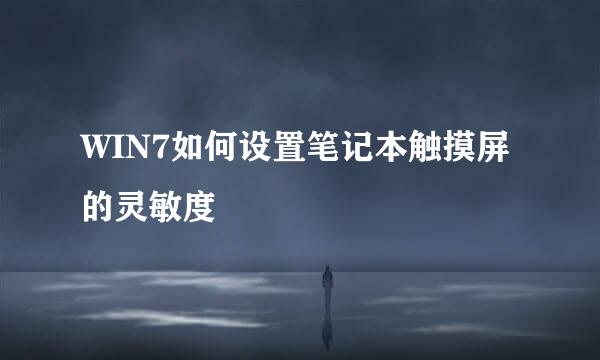 WIN7如何设置笔记本触摸屏的灵敏度