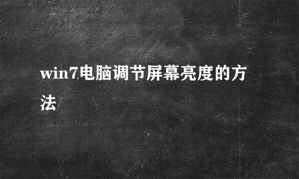 win7电脑调节屏幕亮度的方法