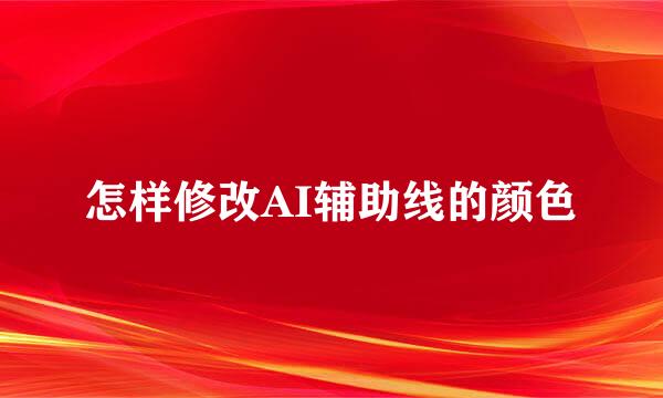 怎样修改AI辅助线的颜色