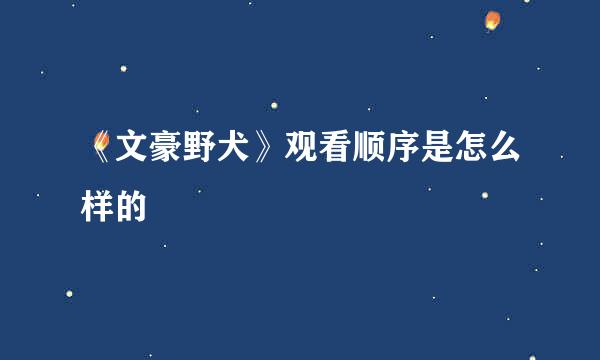 《文豪野犬》观看顺序是怎么样的