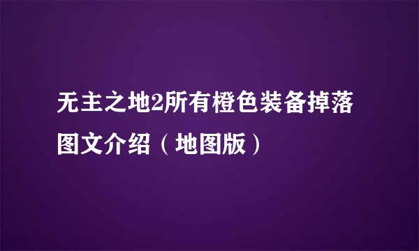 无主之地2所有橙色装备掉落图文介绍（地图版）