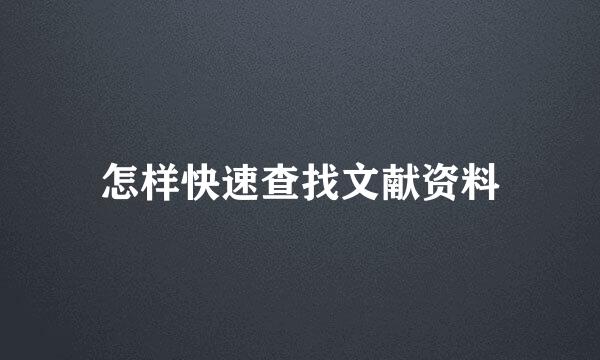 怎样快速查找文献资料