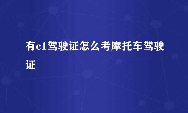 有c1驾驶证怎么考摩托车驾驶证