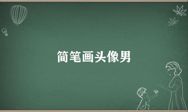 简笔画头像男