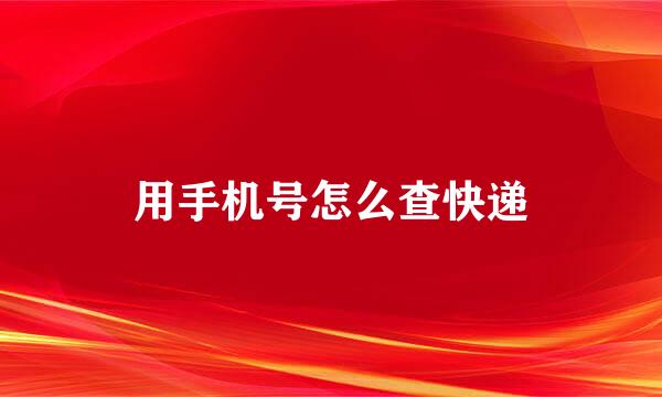 用手机号怎么查快递