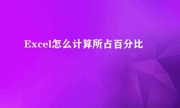 Excel怎么计算所占百分比