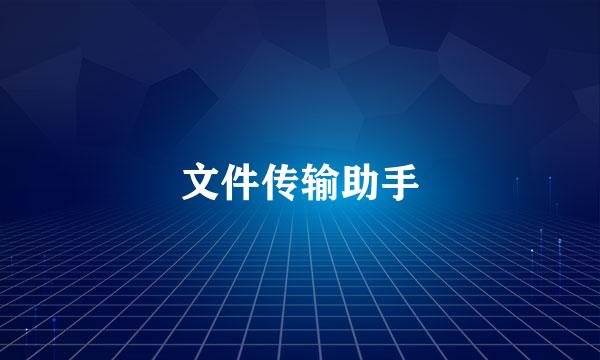 文件传输助手