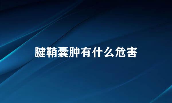 腱鞘囊肿有什么危害
