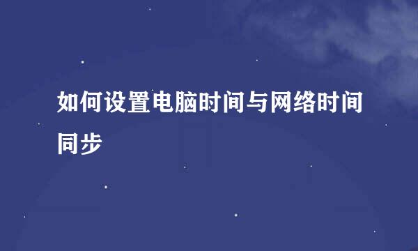 如何设置电脑时间与网络时间同步