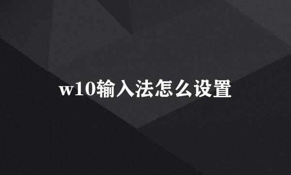 w10输入法怎么设置