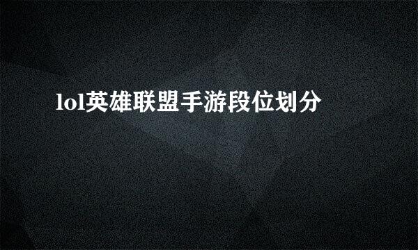 lol英雄联盟手游段位划分