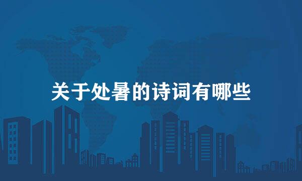 关于处暑的诗词有哪些