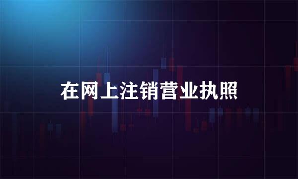 在网上注销营业执照